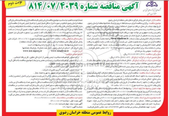 مناقصه اجرای سیستم اطفا حریق پارکینگ - نوبت دوم