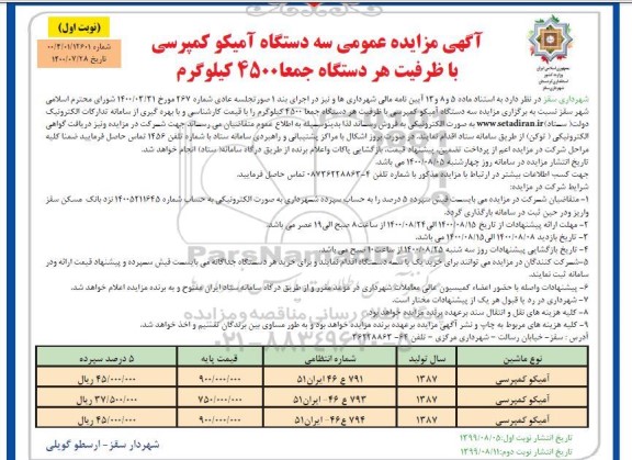 مزایده سه دستگاه آمیکو کمپرسی  با ظرفیت هر دستگاه جمعا 4500 کیلوگرم