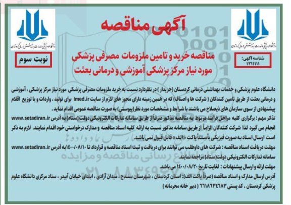 مناقصه خرید و تامین ملزومات مصرفی پزشکی - نوبت سوم 