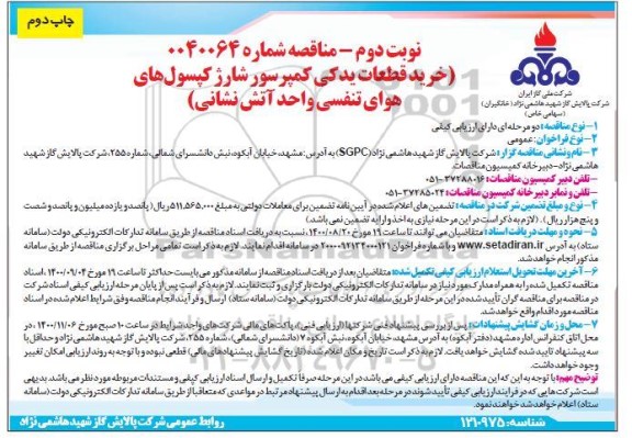 مناقصه خرید قطعات یدکی کمپرسور شارژ کپسول های هوای تنفسی واحد آتش نشانی - نوبت دوم چاپ دوم