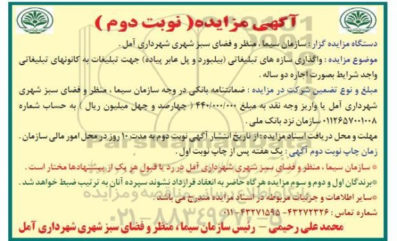 مزایده واگذاری سازه های تبلیغاتی