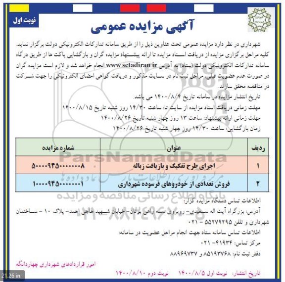 مزایده،مزایده فروش تعدادی از خودروهای فرسوده...