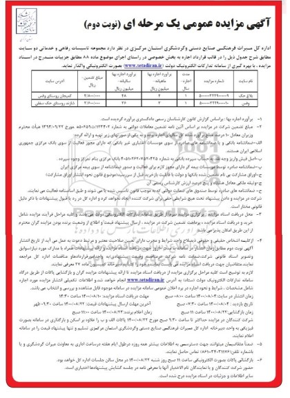 مزایده،مزایده اجاره مجموعه تاسیسات رفاهی و خدماتی- نوبت دوم