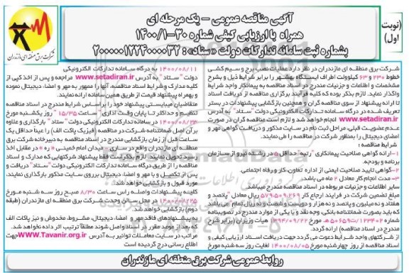 مناقصه عملیات نصب برج و سیم کشی خطوط 
