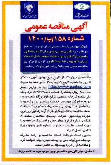 مناقصه تامین مینی بوس با راننده به منظور جابجایی کارکنان ...