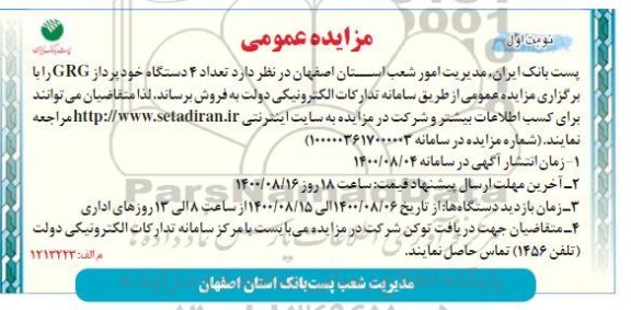 مزایده،مزایده فروش تعداد 4 دستگاه خودپرداز GRG