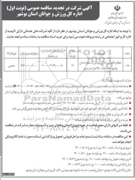 مناقصه  حفظ و نگهداری اماکن  ورزشی در سطح استان - تجدید