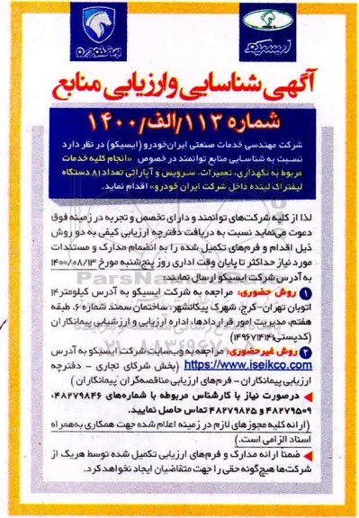 مناقصه انجام کلیه خدمات مربوط به نگهداری، تعمیرات، سرویس و آپاراتی ...
