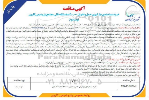 مناقصه،مناقصه خرید ، بسته بندی، بارگیری، حمل و تحویل 10000 عدد بشکه خالی- چاپ اول نوبت دوم 