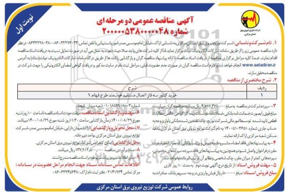 مناقصه ​خرید کنتور سه فاز اتصال مستقیم هوشمند طرح فهام 1