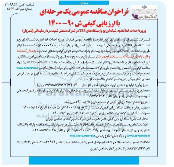 فراخوان مناقصه پروژه احداث خط تغذیه ، شبکه توزیع و ایستگاههای ...