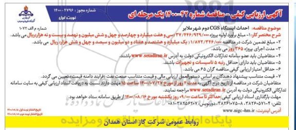 مناقصه، مناقصه احداث ایستگاه CGS دوم شهر 