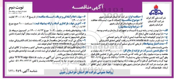 مناقصه، مناقصه احداث 5 مورد ایستگاه حفاظت کاتدیک- نوبت دوم