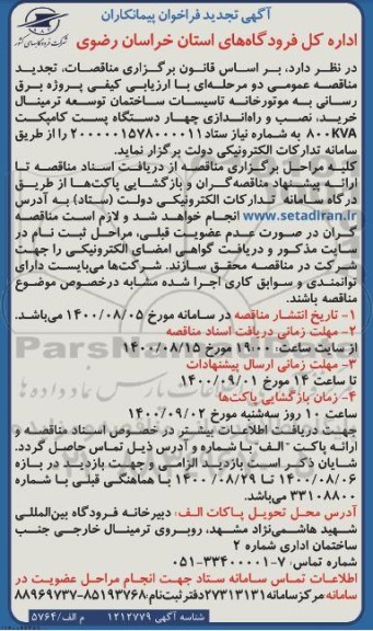تجدید فراخوان پیمانکاران  برق رسانی به موتورخانه تاسیسات ساختمان توسعه ترمینال خرید، نصب و راه اندازی 