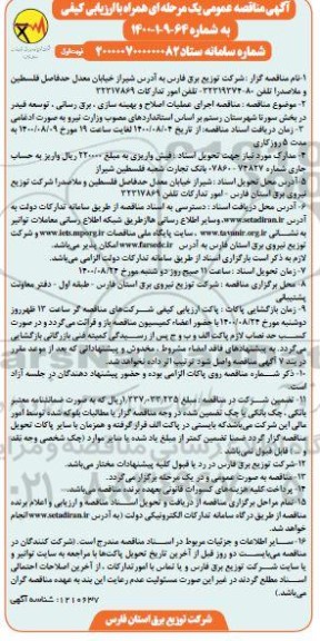 مناقصه اجرای عملیات اصلاح و بهینه سازی، برق رسانی، توسعه فیدر