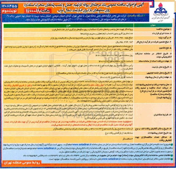 مناقصه،مناقصه پروانه کار تهیه،حمل و نصب پله های متحرک استاندارد روی سکوهای بارگیری انبار نفت شمالغرب- نوبت دوم