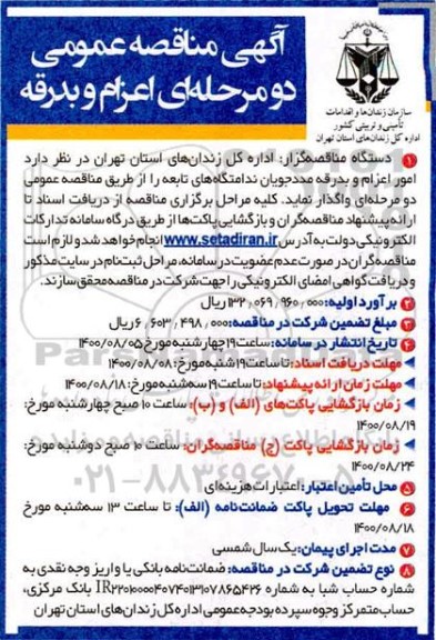 مناقصه،مناقصه امور اعزام و بدرقه مددجویان