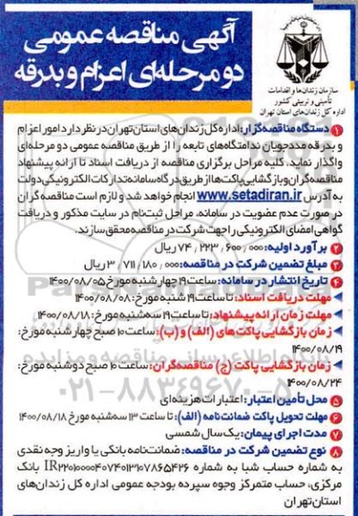 مناقصه،مناقصه امور اعزام و بدرقه مددجویان