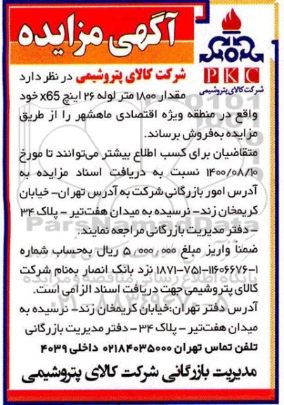 مزایده مقدار 1800 متر لوله 26 اینچ X65