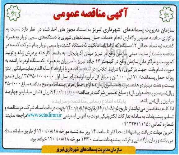 مناقصه واگذاری انجام خدمات حمل پسماندهای شهری