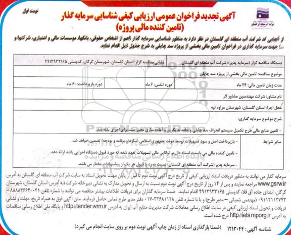 تجدید فراخوان شناسایی سرمایه گذار جهت تامین مالی