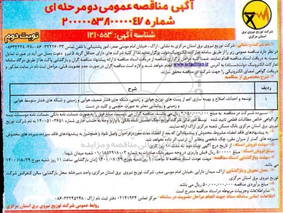 مناقصه توسعه و احداث اصلاح و بهینه سازی اعم از پست های توزیع هوایی ..- نوبت دوم 