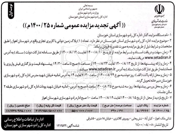 مزایده،مزایده تجدید  فروش یک پلاک زمین دولتی با کاربری تجاری