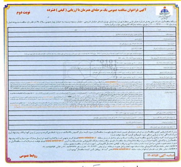 مناقصه،مناقصه واگذاری حجمی - زمانی اداره امور انبار نفت شمالشرق