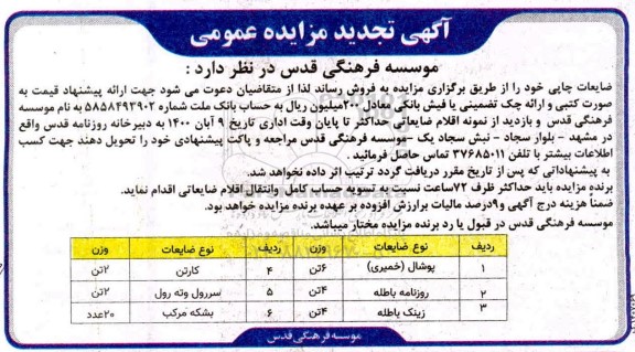 تجدید مزایده،تجدید مزایده فروش ضایعات چاپی