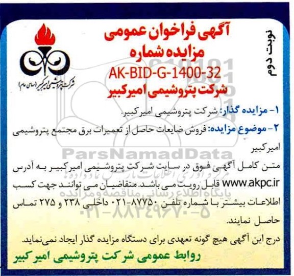 مزایده، مزایده فروش ضایعات حاصل از تعمیرات برق مجتمع پتروشیمی