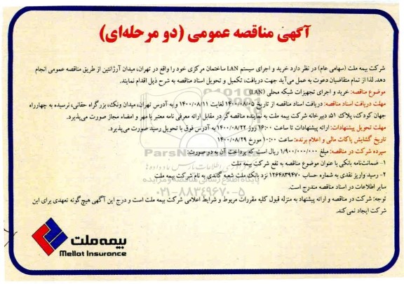 مناقصه خرید و اجرای سیستم LAN ساختمان مرکزی