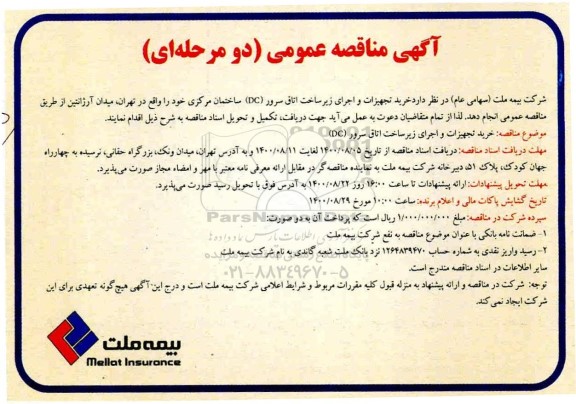 مناقصه خرید تجهیزات و اجرای زیرساخت اتاق سرور