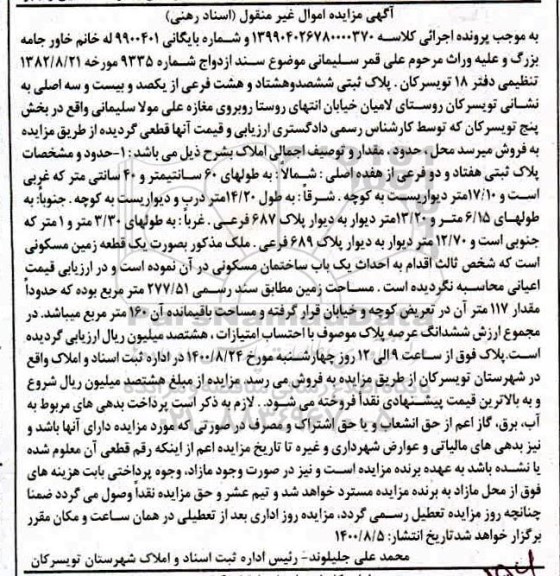 مزایده مزایده پلاک ثبتی ششصد و هشتاد و هشت فرعی