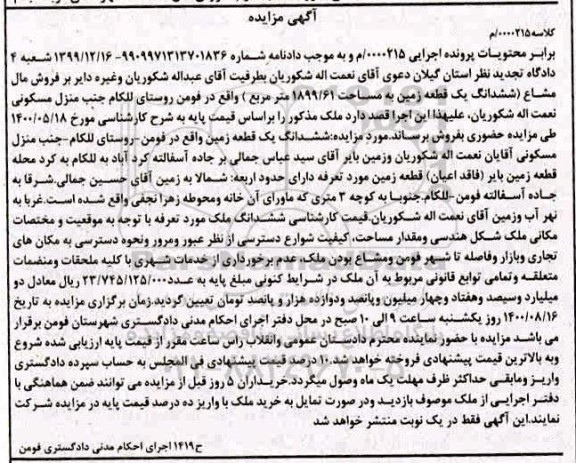 مزایده،مزایده ششدانگ یک قطعه زمین 1899.61 مترمربع