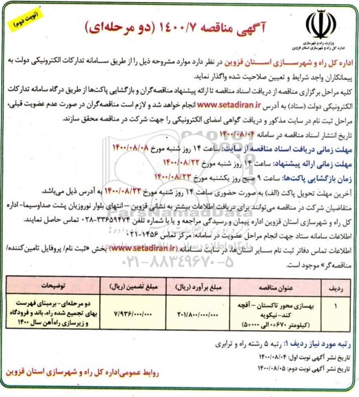 مناقصه بهسازی محور ...