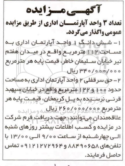 مزایده واگذاری تعداد 3 واحد آپارتمان اداری