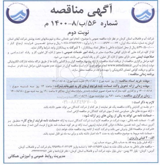 مناقصه انجام امور خدماتی ستاد و شهرستانهای تحت پوشش شرکت نوبت دوم 