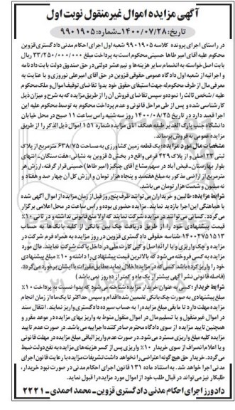 مزایده،مزایده یک قطعه زمین کشاورزی 638.75 مترمربع نوبت اول 