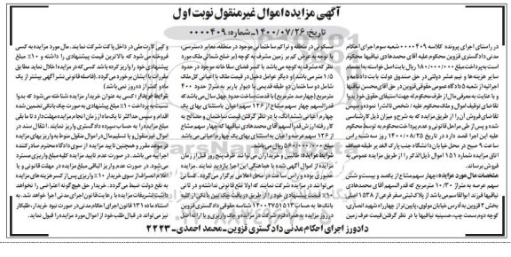 مزایده مزایده چهار سهم مشاع از یکصد و بیست و شش سهم 10.30 مترمربع نوبت اول