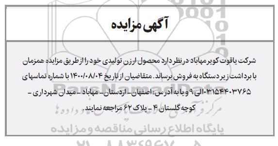 مزایده، مزایده فروش محصول ارزن تولیدی