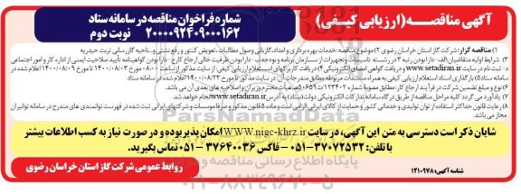 مناقصه، مناقصه خدمات بهره برداری و امداد گازبانی وصول مطالبات تعویض کنتور و رفع نشتی و...- نوبت دوم 