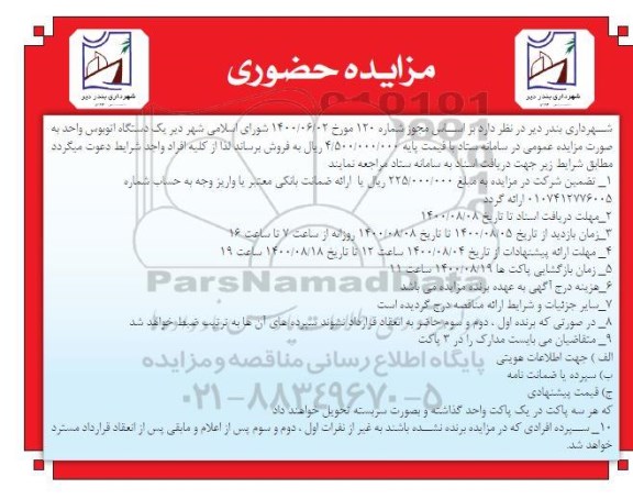 مزایده حضوری، مزایده حضوری فروش یک دستگاه اتوبوس واحد 