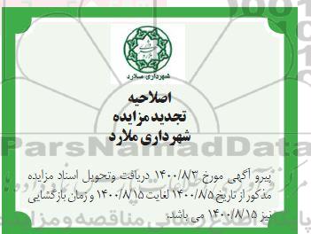 اصلاحیه تجدید مزایده اجاره املاک