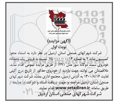 مزایده،مزایده فروش یک دستگاه خودروی سمند دو گانه