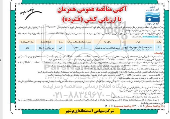 مناقصه عمومی خرید، نصب و راه اندازی دوربین های تاج و گیت سد - نوبت دوم