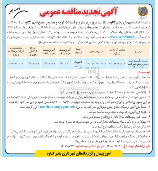 تجدید مناقصه  زیرسازی و آسفالت کوچه و معابر در سطح شهر 