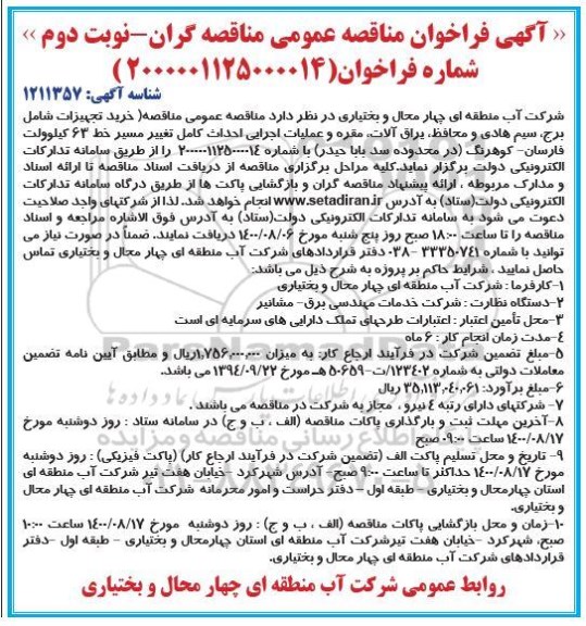 فراخوان مناقصه خرید تجهیزات شامل برج، سیم هادی و محافظ  - نوبت دوم