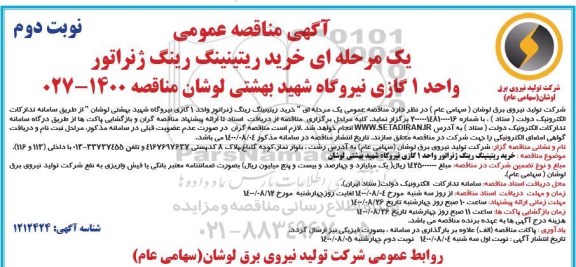 مناقصه، مناقصه خرید ریتینینگ رینگ ژنراتور واحد 1 گازی نیروگاه شهید بهشتی