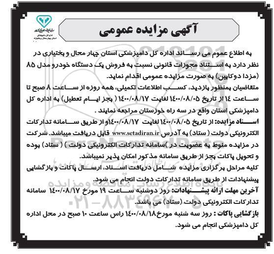 مزایده،مزایده فروش یک دستگاه خودرو مزدا دو کابین