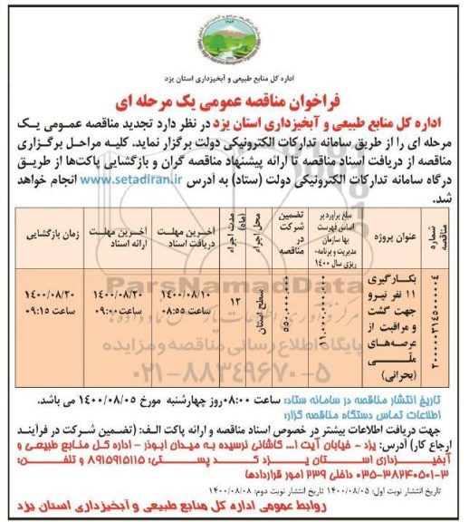 فراخوان مناقصه بکارگیری 11 نفر نیرو - تجدید